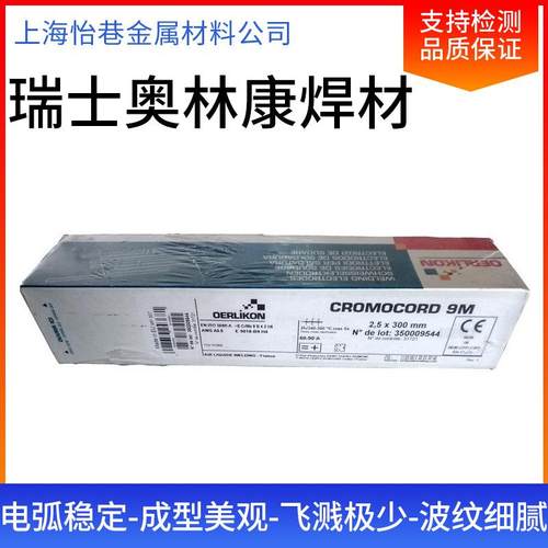 瑞士奥林康BASINOX310Mo不锈钢焊条E310Mo-15不锈钢焊条