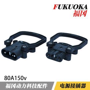 配套REMA80A150V插头叉车电池充电插头大电流电源连接器接插件