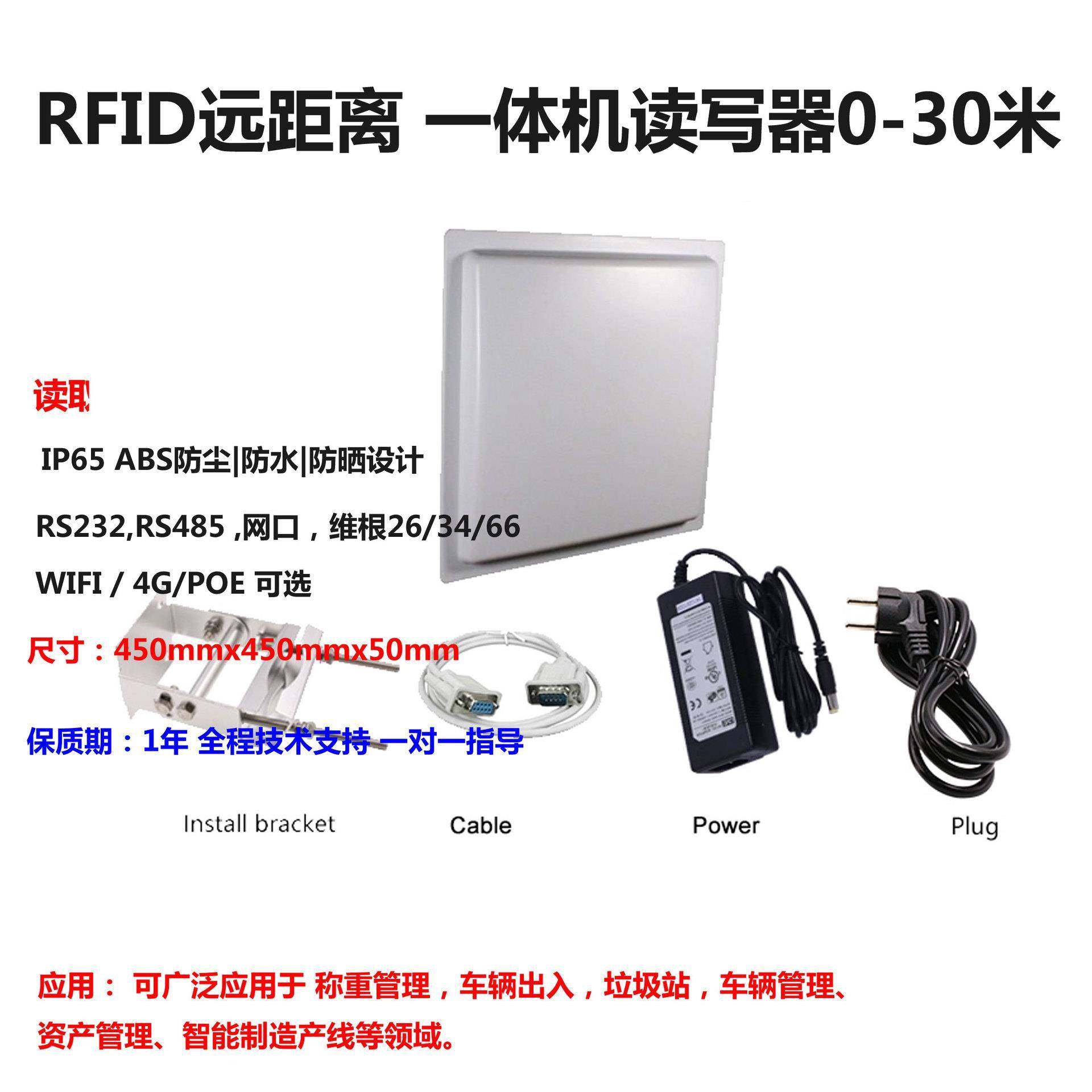0-30米超远距离一体机id读卡器915MHz超高频自动识别RFID标签