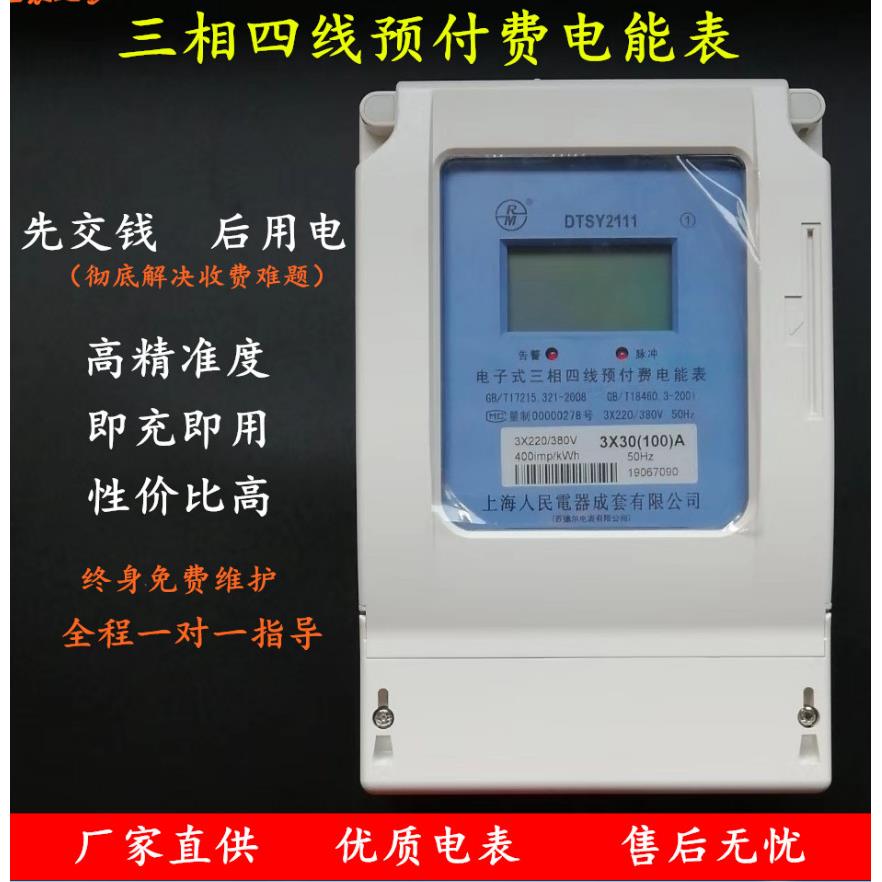 上海人民百德尔电表智能三相四线预付费DTSY2111插卡电能表工业用