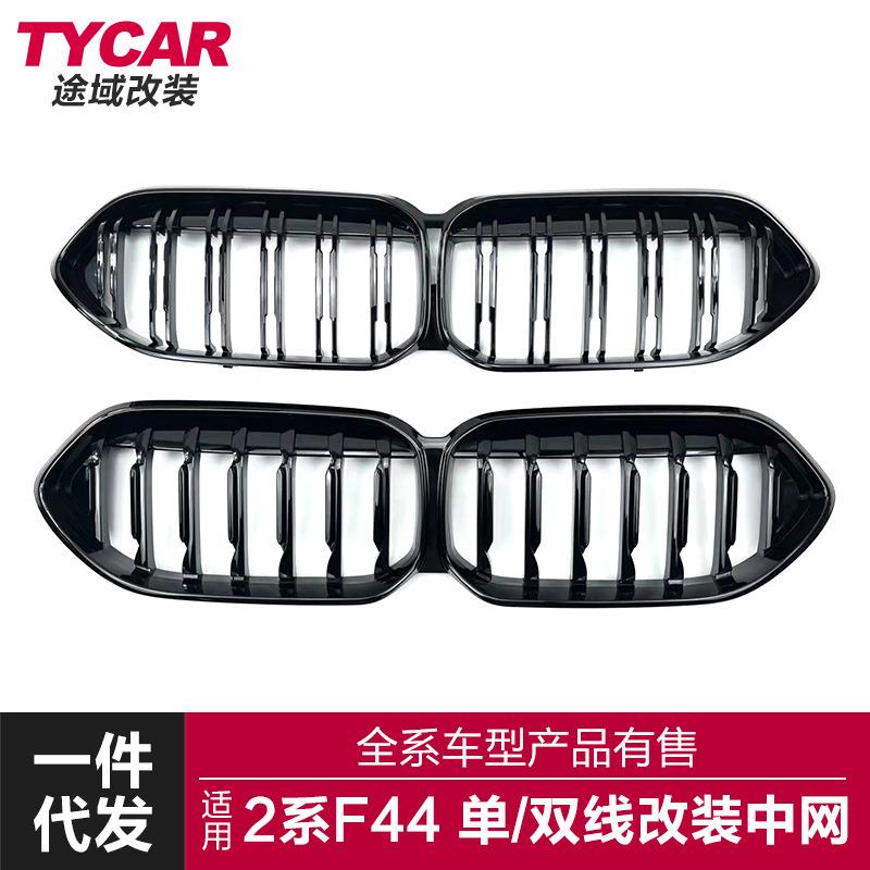 适用于宝马新2系F44中网改装单双线款亮黑三色碳纤维中网进气格栅