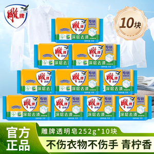 肥皂雕牌洗衣皂252g*10块透明皂