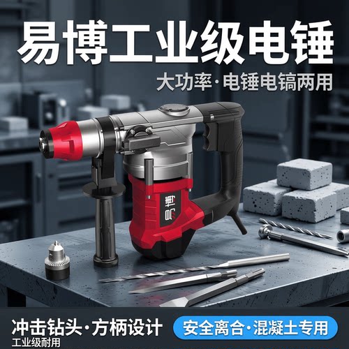 易博工业级电锤大功率多功能三用电镐电钻冲击钻混凝土专用手持式
