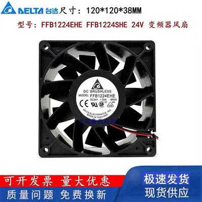 议价台达12038FFB1224EHE1.5A/1224SHE1.2A12CM24V变频器暴力风扇