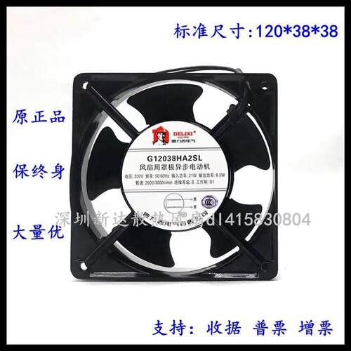 议价全新德力西工业风机G12038HA2SL220V电机柜散热风扇120*120*3