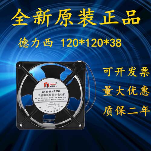 议价G12038HA2SL正品德力西12厘米220V用罩极异步电动机散热风扇