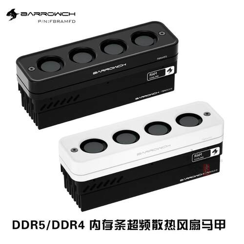 议价BarrowchDDR5/DDR4内存条超频散热风扇马甲导热水冷头FBRAMFD