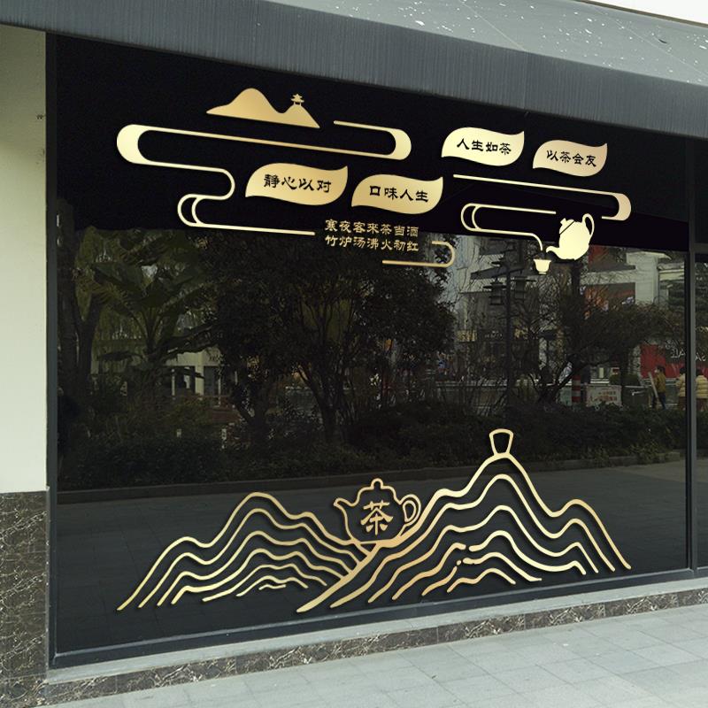 创意茶叶店茶庄茶楼馆茶香墙贴店铺橱窗玻璃推拉移门装饰墙贴纸