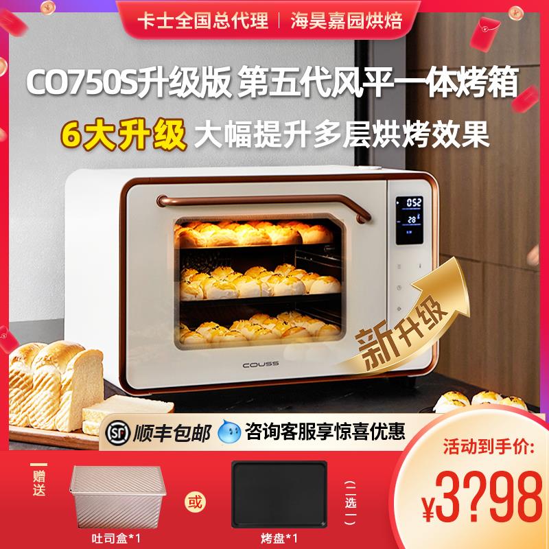 couss/卡士 CO-750s升级款烤箱风炉平炉大容量烘焙家用50升电烤箱