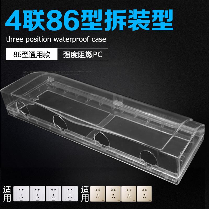 四联防水盒防溅盒四位防水插座防水盒86型连体酒店开关插座防水盒