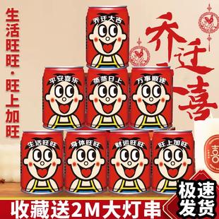饰用品搬家入宅之喜仪式 旺旺乔迁新居可乐定制布置装 旺仔饮料礼品