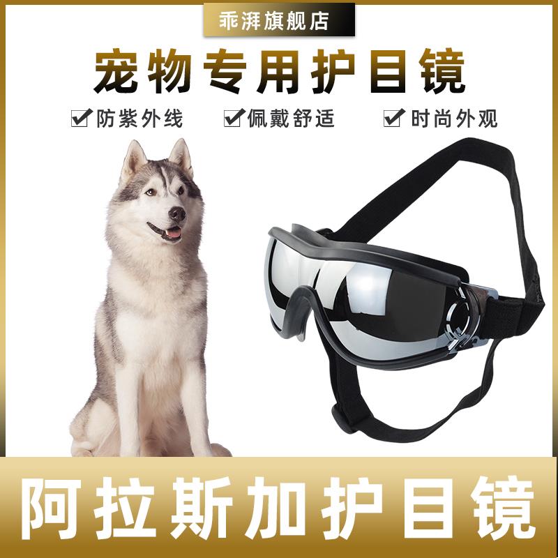 阿拉斯加专用墨镜小型犬骑行防风紫外线宠物镜狗护目镜宠物配饰
