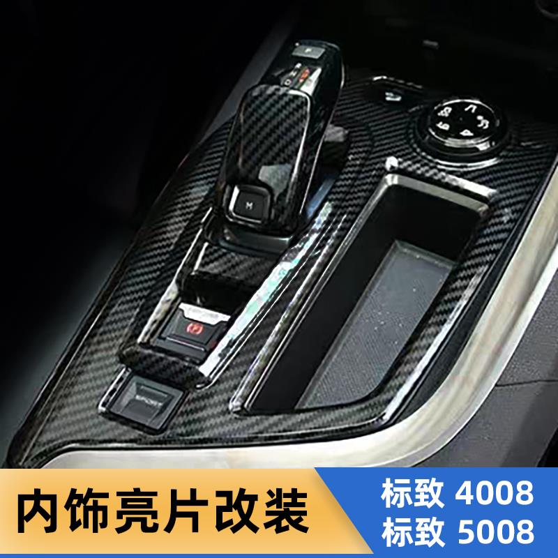 适用于标致5008内饰改装排挡框档把内拉手出风口装饰4008内饰改装