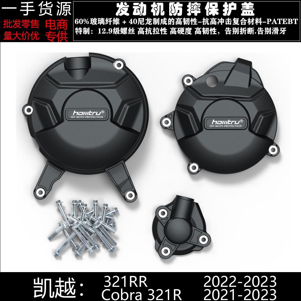 适用凯越321RR Cobra 321R 21-23改装发动机防摔罩发动机保护边盖