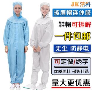 防静电披肩帽连体服 洁科 防尘喷漆带帽实验室食品制药男女无尘服