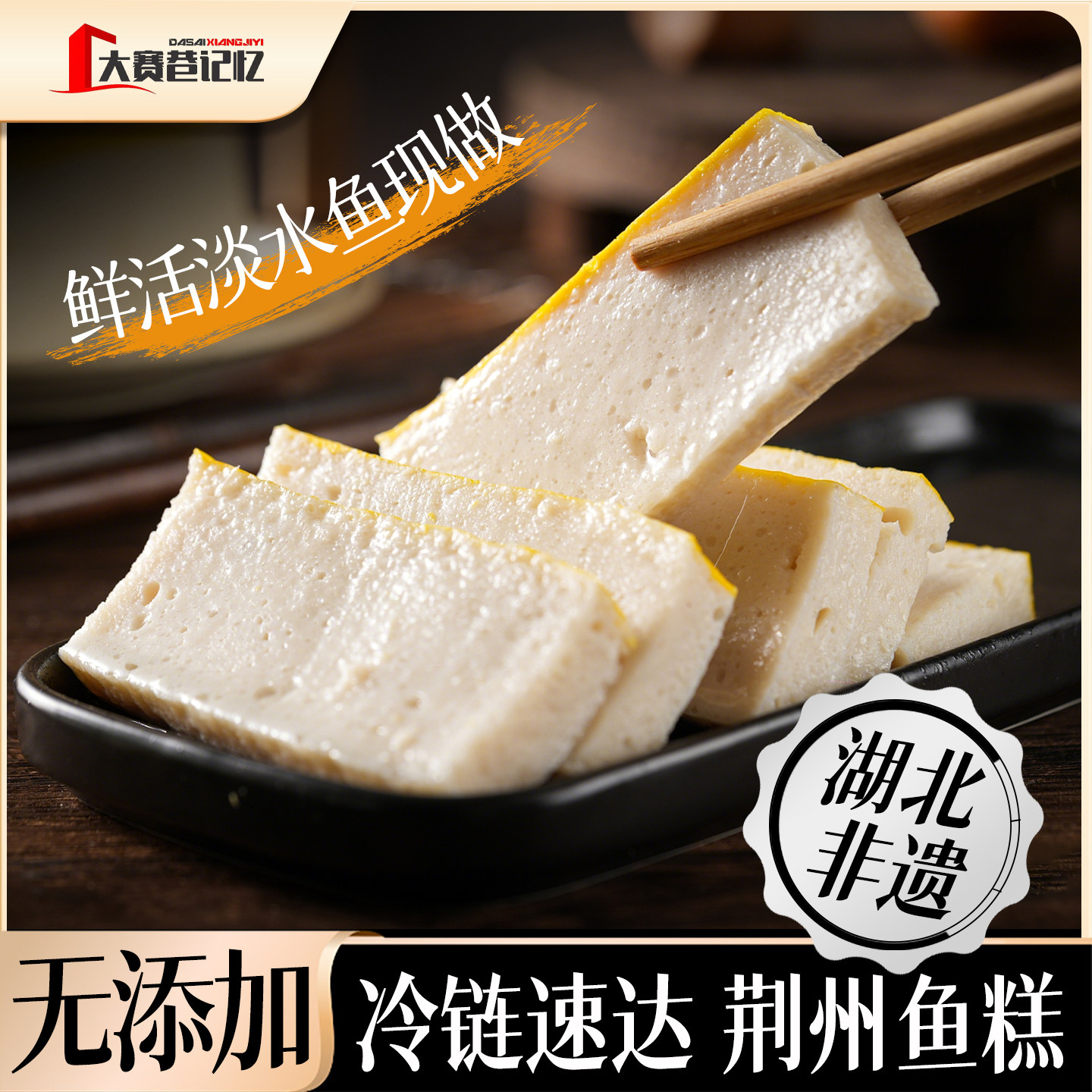 大赛巷记忆湖北特产淡水活鱼现做纯手工荆州鱼糕牛三鲜火锅食材
