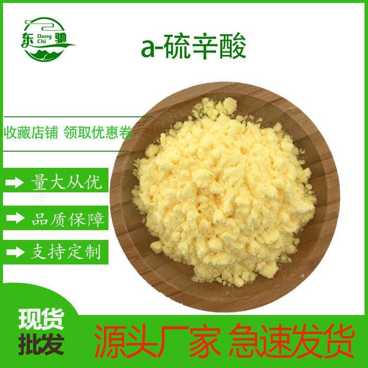 a-硫辛酸阿尔法硫辛酸东驰生物供应现货包邮