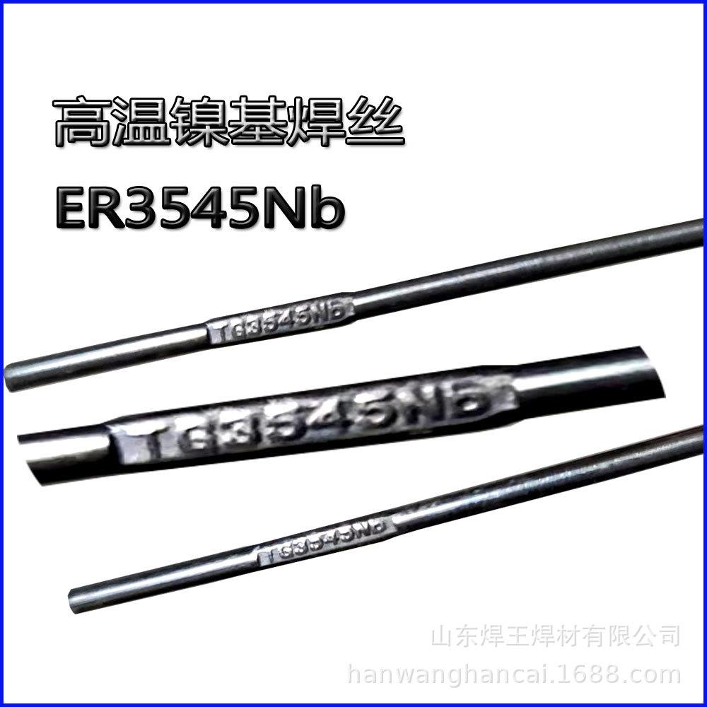 ER3545Nb不锈钢焊丝Cr35Ni45镍基焊丝ER3545Nb耐高温合金用焊丝
