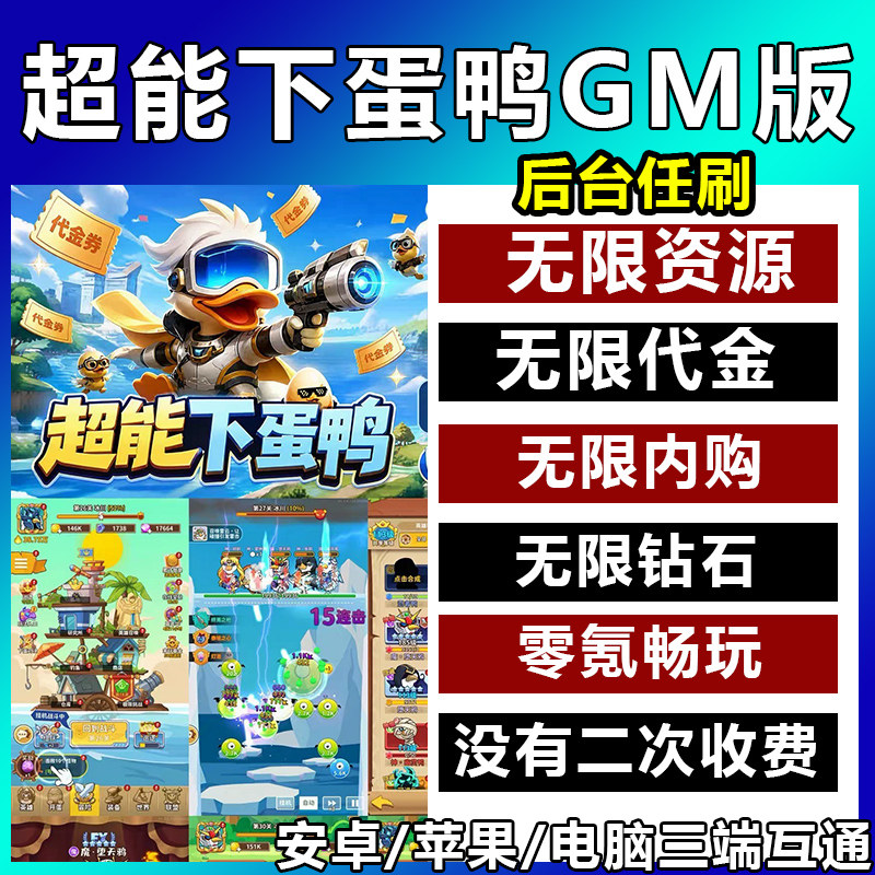 超能下蛋鸭无限代金卷内购GM后台