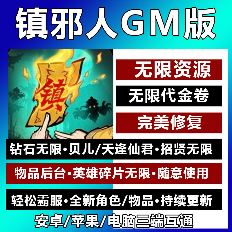 镇邪人GM手游后台无限资源代金卷内购全角色完美买断版安卓苹果版