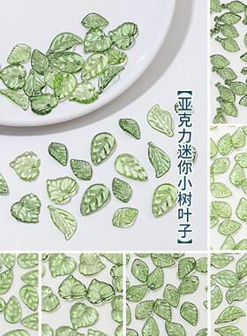10个新中式百搭迷你树叶绿色透明小叶子 手工diy发簪古风材料配件