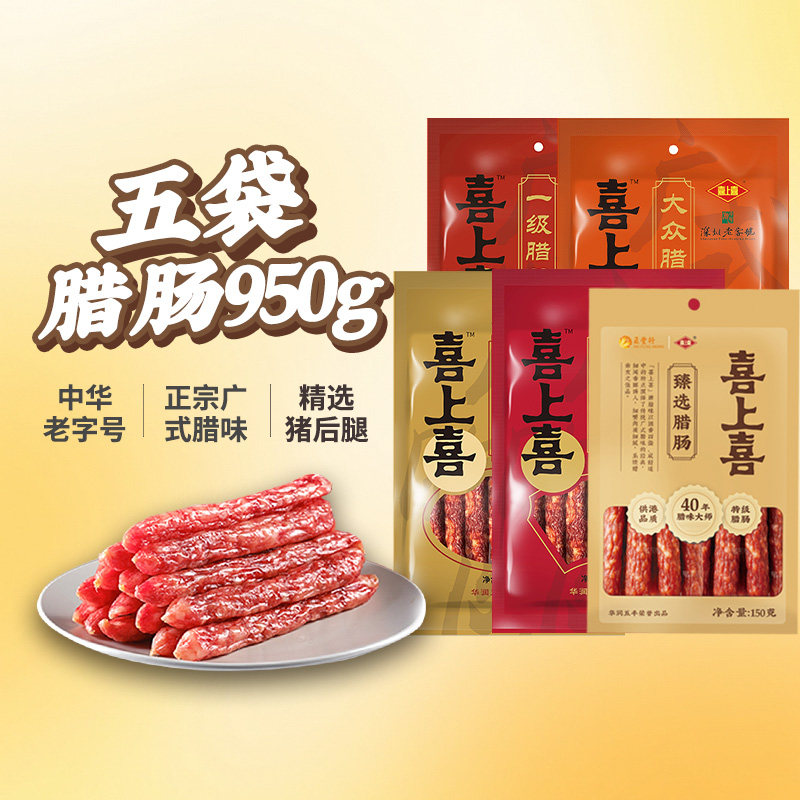 五丰行喜上喜腊肠950g广式香肠5袋正宗糖酒风味腊味煲仔饭肠,粮油调味/速食/干货/烘焙,香肠/腊肠/烤肠,淘宝优惠券,粉丝福利购,淘宝优惠卷