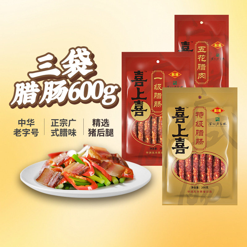 五丰行喜上喜腊肠3袋正宗广式糖酒腊味600g煲仔饭三七肠五花腊肉,粮油调味/速食/干货/烘焙,香肠/腊肠/烤肠,淘宝优惠券,粉丝福利购,淘宝优惠卷