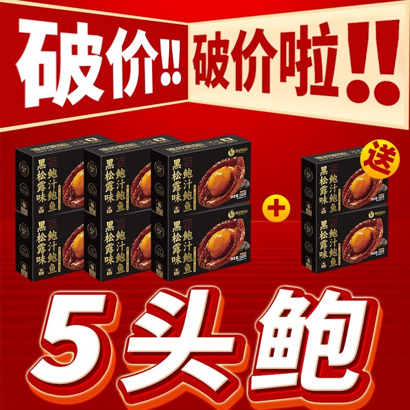 德叔鲍鱼38周年庆专属黑松露5头鲍汁鲍鱼营养美味 加热即食滋补