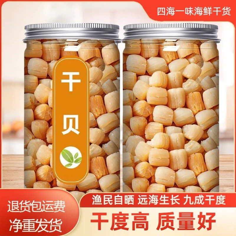 湛江精选干贝瑶柱海鲜干货煲汤海鲜粥鲜美优质扇贝柱250g/500g