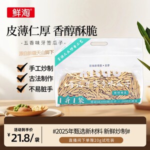 xiantao/鲜淘鲜淘牙签五香味瓜子新疆月牙葵花籽500g月牙瓜子年货