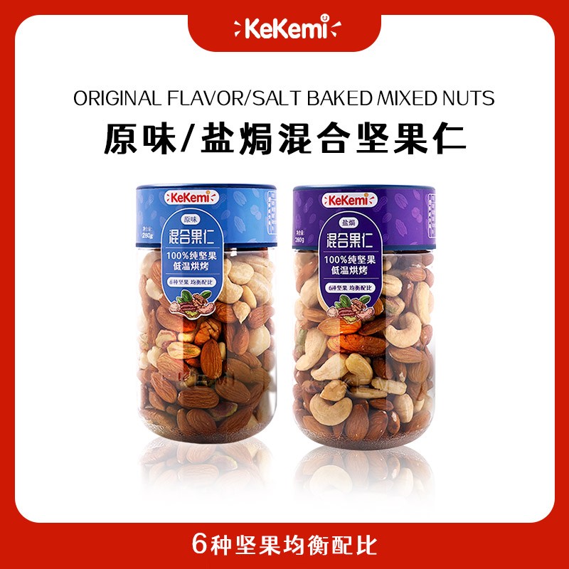 kekemi混合坚果新日期健康营养零食大颗粒酥脆纯坚果仁280g*2罐