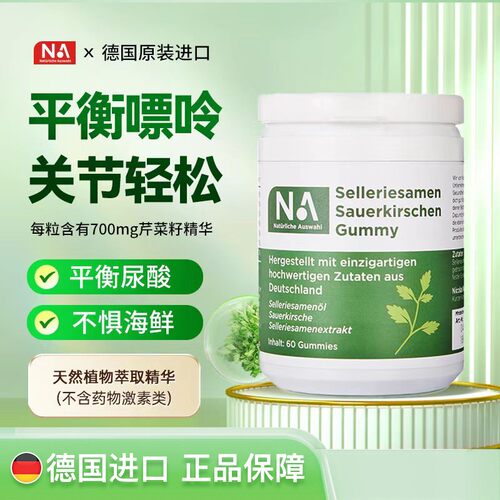 天然芹菜籽酸樱桃软胶囊  NaturlicheAuswahl自然之选