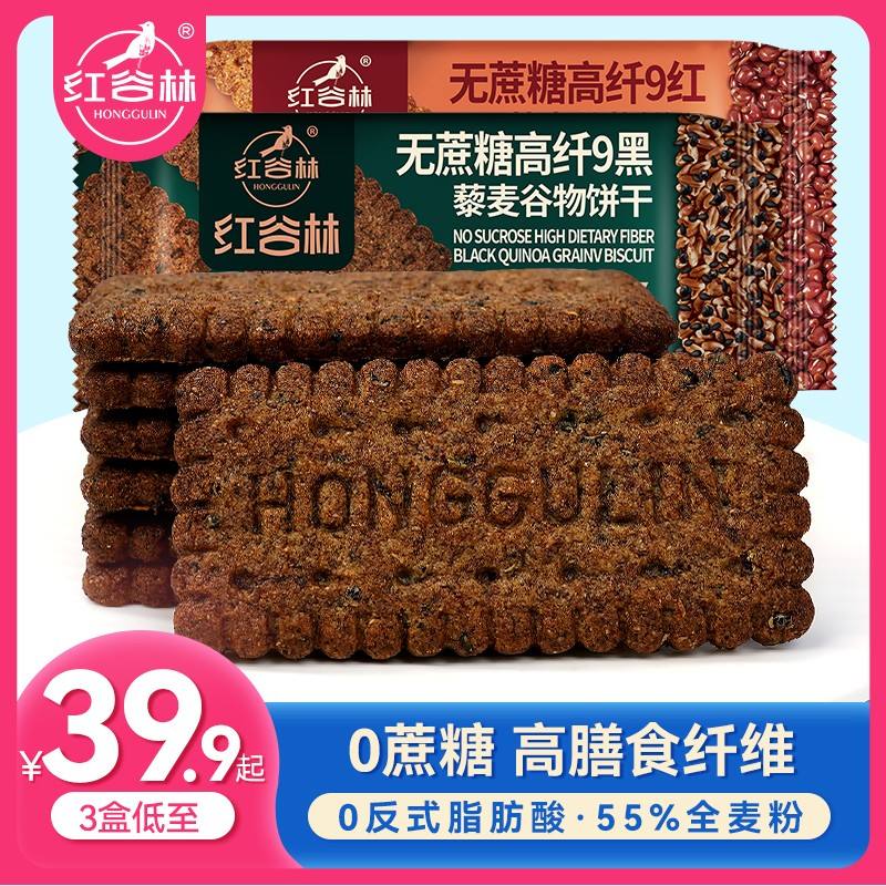 红谷林低GI无糖9红9黑藜麦谷物饼干无糖山药猴头菇酥性黑全麦早餐
