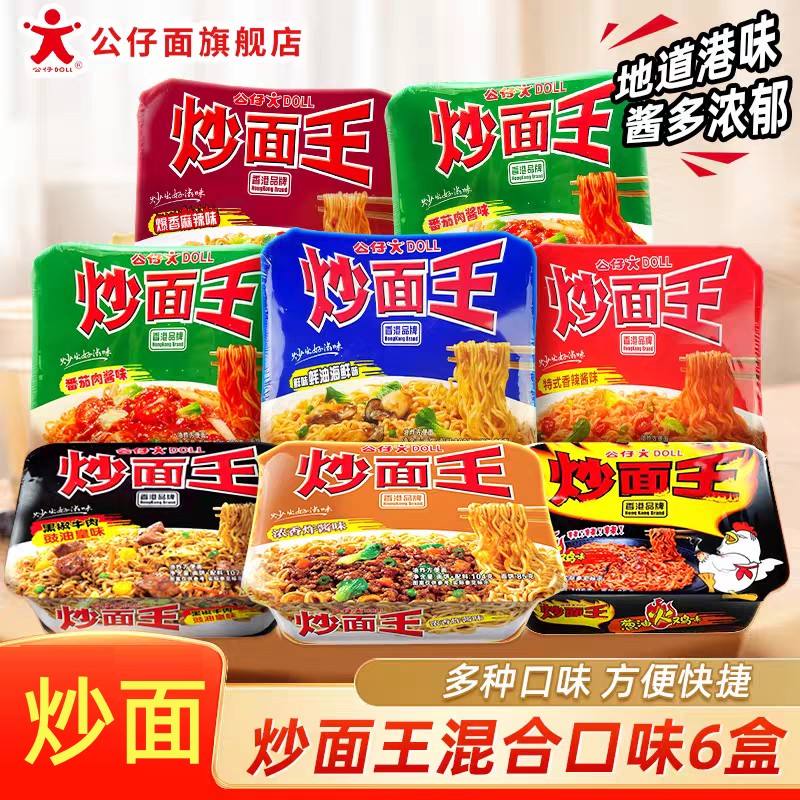 香港公仔面炒面王方便面速食泡面拌面干捞拌面火鸡面夜宵多口味