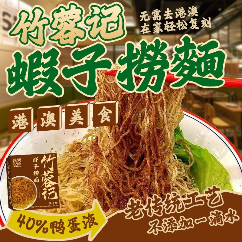 宝藏好物正宗港式虾子捞面广东手工面条全蛋竹升面盒装拌面