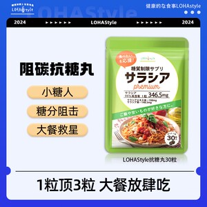 数量拍3袋8袋更优惠LOHAStyle日本抗糖丸五层龙甜食碳水ly
