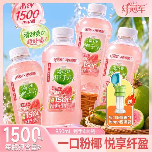 4大瓶送吸管粉芭乐高钾椰子水岭南粉芭乐特加NFC椰子水6倍高钾