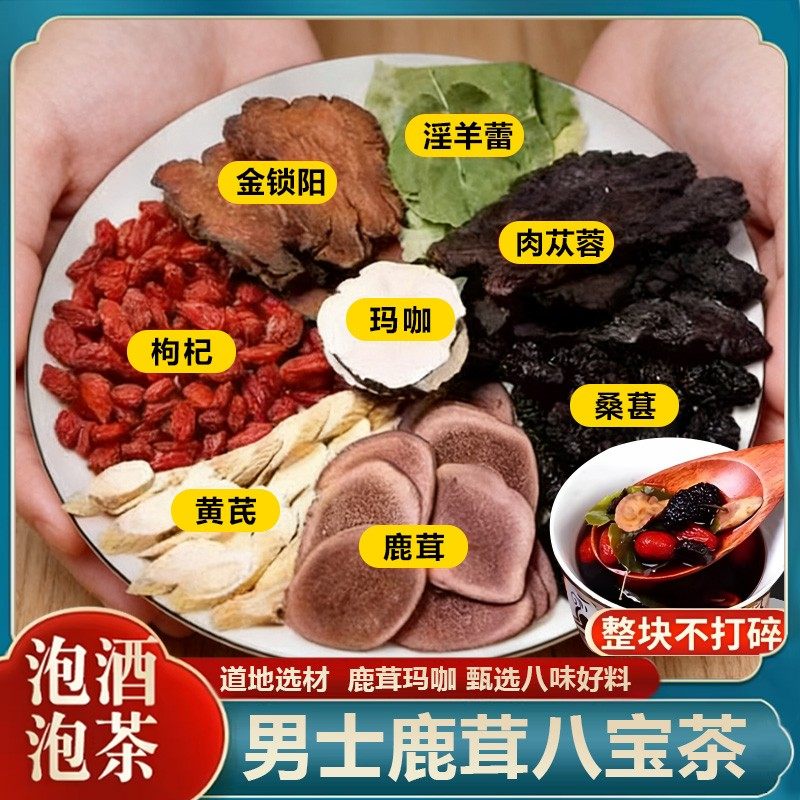 鹿茸八宝茶含淫羊藿肉苁蓉桑葚枸杞玛咖高品质养生茶养生泡水饮品