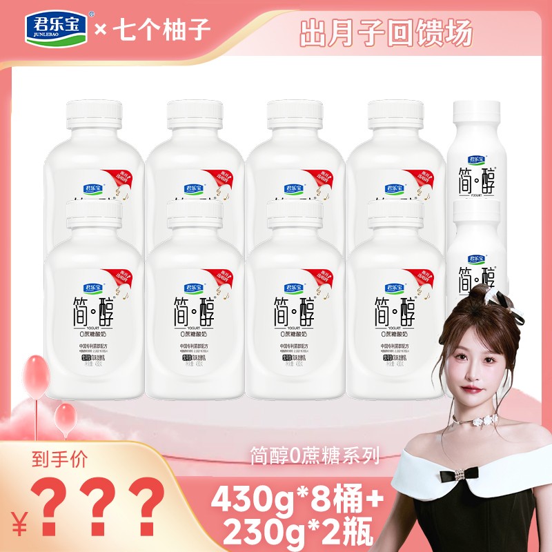仅此一档君乐宝酸奶超顺桶430g*6桶+简醇230g*2桶国乐无双同款H