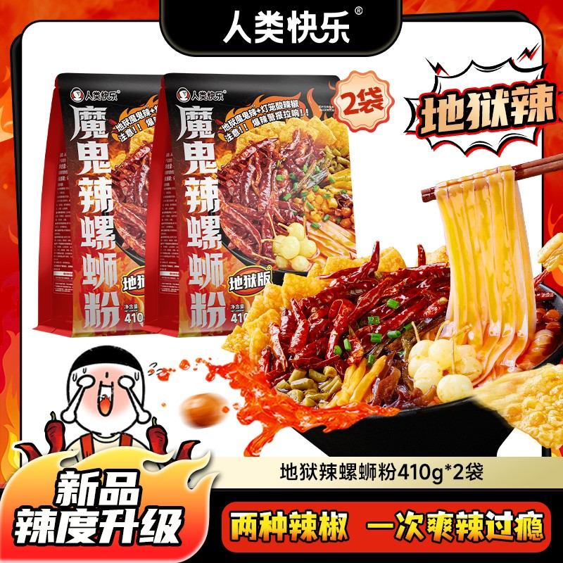 人类快乐地狱辣魔鬼辣螺蛳粉地道柳州特色爆辣浓汤河粉速食米粉