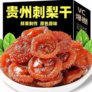 贵州特产刺梨干高山刺梨果脯果干蜜饯富含VC民族风味休闲小零食