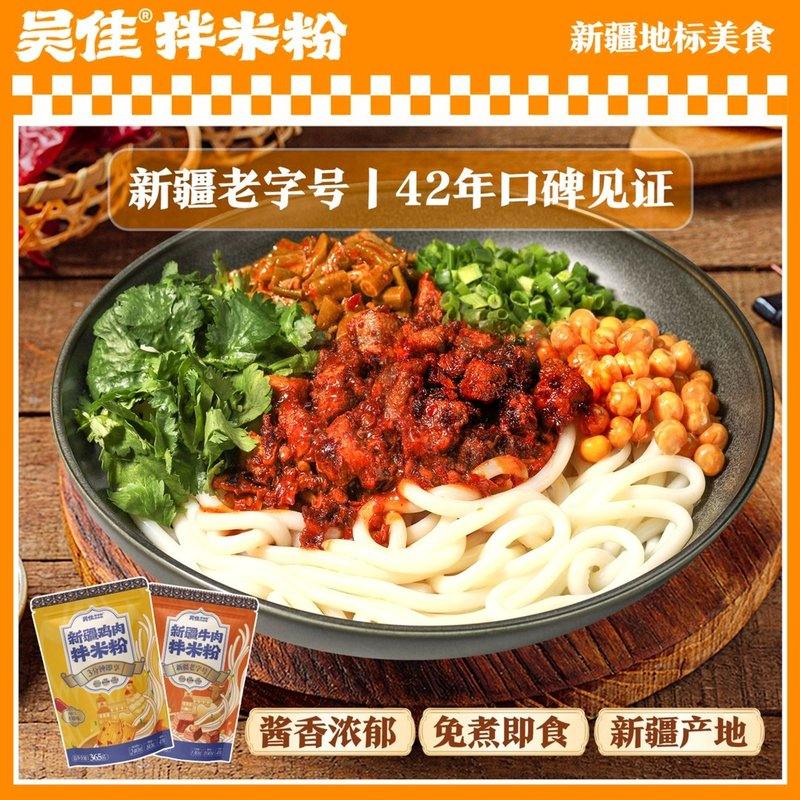吴佳拌米粉组合新疆老字号米线湿粉方便速食门店酱香特产清真