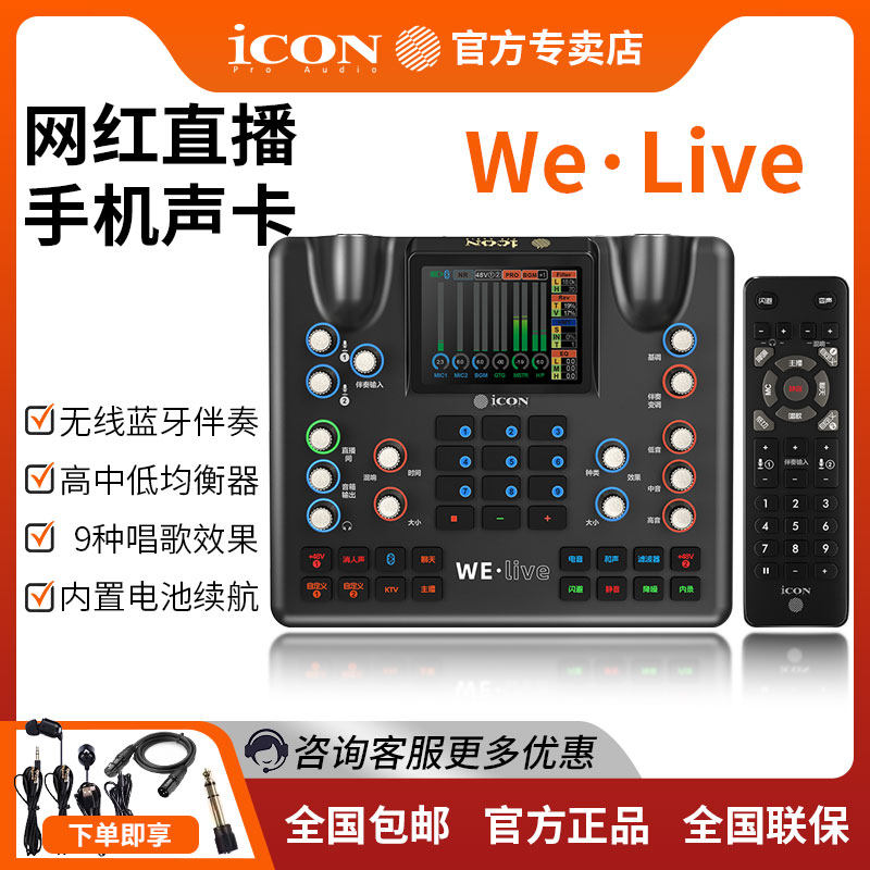 icon艾肯WE liveconsole手机直主播唱歌录音网红专用户外声卡套装