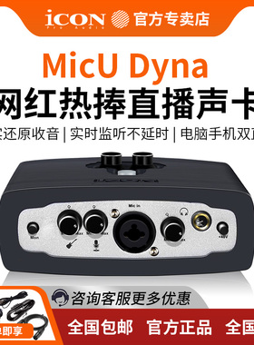 iCON艾肯MicU Dyna外置声卡套装电脑专用通用主播直播唱歌K歌设备