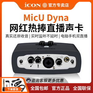 iCON艾肯MicU Dyna外置声卡套装电脑专用通用主播直播唱歌K歌设备