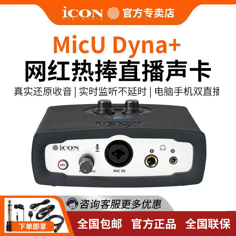 iCON艾肯MicU Dyna外置声卡套装电脑专用通用主播直播唱歌K歌设备