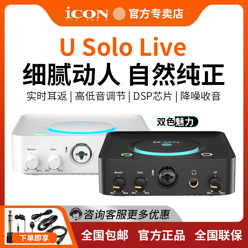艾肯icon U Solo Live高性价录音直播K歌喜马拉雅配音师外置声卡