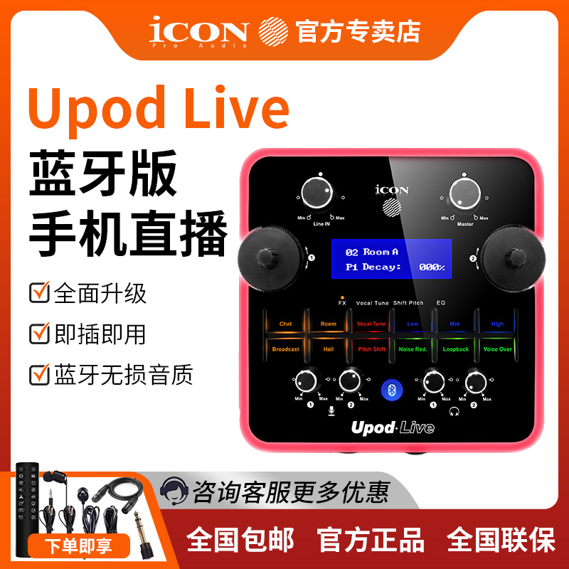 直播】iCON UPod-live BT声卡手机声卡直播套装唱歌K歌户外录音