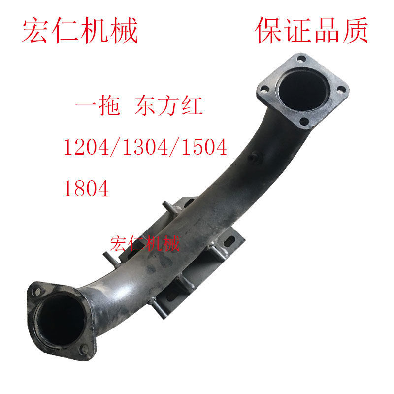一拖东方红1204/1304/1504/1804拖拉机排气管弯管