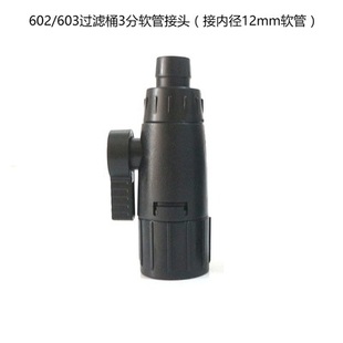 森森鱼缸过滤桶前置桶602/603/B三分四分进出水管开关阀门配件